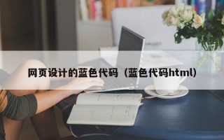 绵阳网页设计的蓝色代码（蓝色代码html）